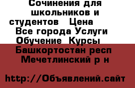 Сочинения для школьников и студентов › Цена ­ 500 - Все города Услуги » Обучение. Курсы   . Башкортостан респ.,Мечетлинский р-н